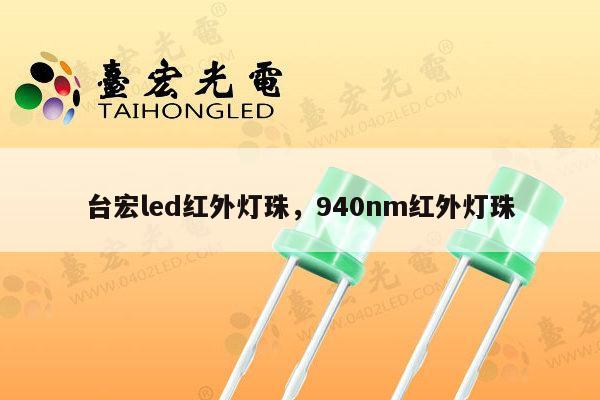台宏led红外灯珠，940nm红外灯珠-第1张图片-led灯珠, 贴片led灯珠, 直插led灯珠, 大功率灯珠, 3528灯珠, led灯珠厂家广东台宏光电科技有限公司 服务热线400-689-8189