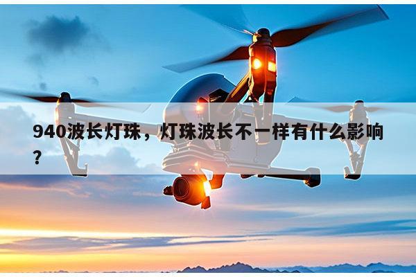 940波长灯珠，灯珠波长不一样有什么影响？-第1张图片-led灯珠, 贴片led灯珠, 直插led灯珠, 大功率灯珠, 3528灯珠, led灯珠厂家广东台宏光电科技有限公司 服务热线400-689-8189