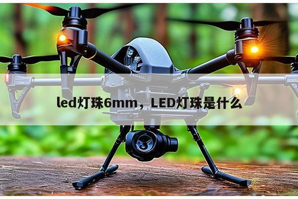 led灯珠6mm，LED灯珠是什么-第1张图片-led灯珠, 贴片led灯珠, 直插led灯珠, 大功率灯珠, 3528灯珠, led灯珠厂家广东台宏光电科技有限公司 服务热线400-689-8189