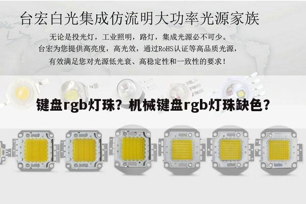 键盘rgb灯珠？机械键盘rgb灯珠缺色？-第1张图片-led灯珠, 贴片led灯珠, 直插led灯珠, 大功率灯珠, 3528灯珠, led灯珠厂家广东台宏光电科技有限公司 服务热线400-689-8189