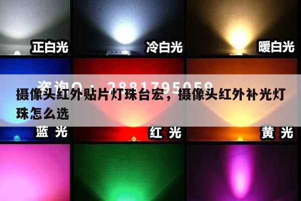 摄像头红外贴片灯珠台宏，摄像头红外补光灯珠怎么选-第1张图片-led灯珠, 贴片led灯珠, 直插led灯珠, 大功率灯珠, 3528灯珠, led灯珠厂家广东台宏光电科技有限公司 服务热线400-689-8189