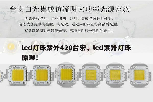 led灯珠紫外420台宏,led紫外灯珠原理!-第1张图片-led灯珠, 贴片led灯珠, 直插led灯珠, 大功率灯珠, 3528灯珠, led灯珠厂家广东台宏光电科技有限公司 服务热线400-689-8189 led灯珠紫外420台宏,led紫外灯珠原理!-第1张图片-led灯珠, 贴片led灯珠, 直插led灯珠, 大功率灯珠, 3528灯珠, led灯珠厂家广东台宏光电科技有限公司 服务热线400-689-8189