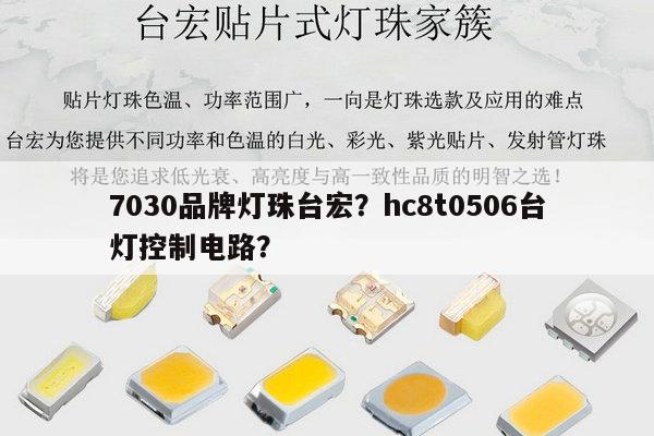 7030品牌灯珠台宏？hc8t0506台灯控制电路？-第1张图片-led灯珠, 贴片led灯珠, 直插led灯珠, 大功率灯珠, 3528灯珠, led灯珠厂家广东台宏光电科技有限公司 服务热线400-689-8189