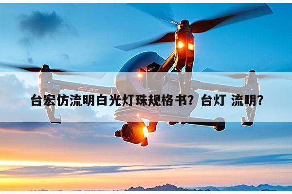 台宏仿流明白光灯珠规格书?台灯 流明?-第1张图片-led灯珠, 贴片led灯珠, 直插led灯珠, 大功率灯珠, 3528灯珠, led灯珠厂家广东台宏光电科技有限公司 服务热线400-689-8189 台宏仿流明白光灯珠规格书?台灯 流明?-第1张图片-led灯珠, 贴片led灯珠, 直插led灯珠, 大功率灯珠, 3528灯珠, led灯珠厂家广东台宏光电科技有限公司 服务热线400-689-8189