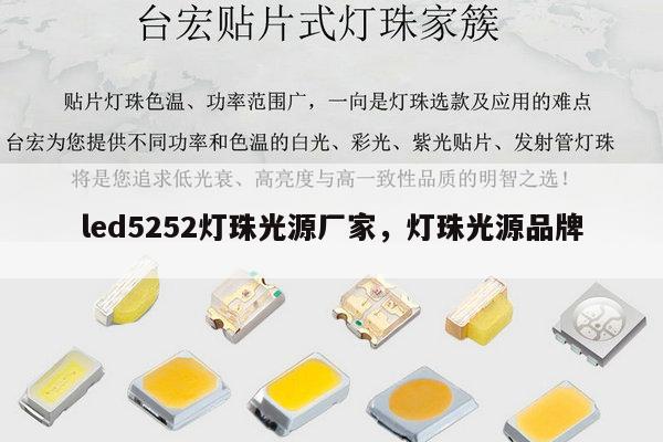 led5252灯珠光源厂家，灯珠光源品牌-第1张图片-led灯珠, 贴片led灯珠, 直插led灯珠, 大功率灯珠, 3528灯珠, led灯珠厂家广东台宏光电科技有限公司 服务热线400-689-8189