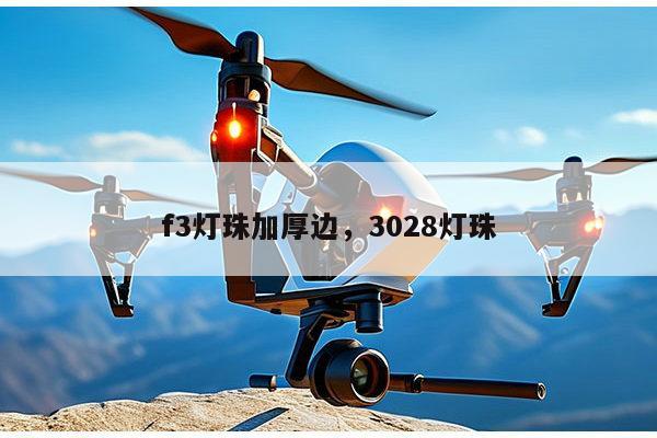 f3灯珠加厚边，3028灯珠-第1张图片-led灯珠, 贴片led灯珠, 直插led灯珠, 大功率灯珠, 3528灯珠, led灯珠厂家广东台宏光电科技有限公司 服务热线400-689-8189