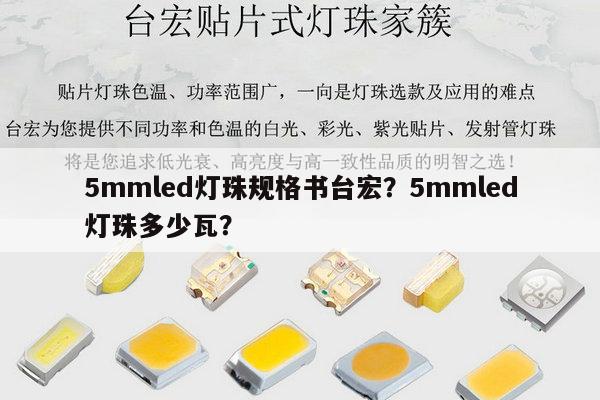 5mmled灯珠规格书台宏？5mmled灯珠多少瓦？-第1张图片-led灯珠, 贴片led灯珠, 直插led灯珠, 大功率灯珠, 3528灯珠, led灯珠厂家广东台宏光电科技有限公司 服务热线400-689-8189