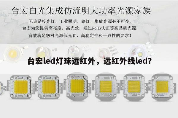 台宏led灯珠远红外，远红外线led？-第1张图片-led灯珠, 贴片led灯珠, 直插led灯珠, 大功率灯珠, 3528灯珠, led灯珠厂家广东台宏光电科技有限公司 服务热线400-689-8189