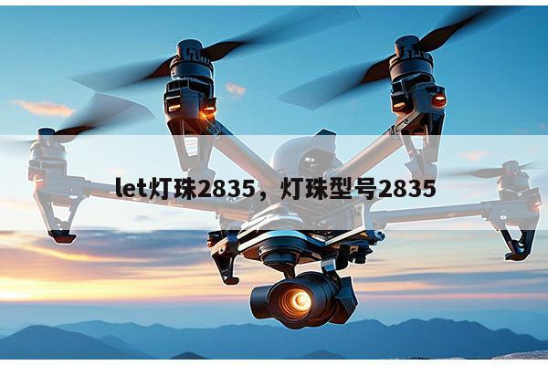 let灯珠2835，灯珠型号2835-第1张图片-led灯珠, 贴片led灯珠, 直插led灯珠, 大功率灯珠, 3528灯珠, led灯珠厂家广东台宏光电科技有限公司 服务热线400-689-8189