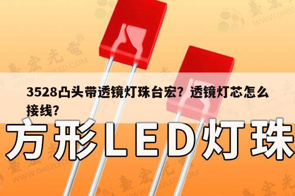 3528凸头带透镜灯珠台宏？透镜灯芯怎么接线？-第1张图片-led灯珠, 贴片led灯珠, 直插led灯珠, 大功率灯珠, 3528灯珠, led灯珠厂家广东台宏光电科技有限公司 服务热线400-689-8189