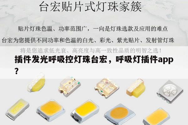 插件发光呼吸控灯珠台宏，呼吸灯插件app？-第1张图片-led灯珠, 贴片led灯珠, 直插led灯珠, 大功率灯珠, 3528灯珠, led灯珠厂家广东台宏光电科技有限公司 服务热线400-689-8189