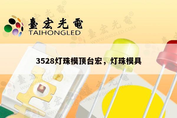 3528灯珠模顶台宏，灯珠模具-第1张图片-led灯珠, 贴片led灯珠, 直插led灯珠, 大功率灯珠, 3528灯珠, led灯珠厂家广东台宏光电科技有限公司 服务热线400-689-8189