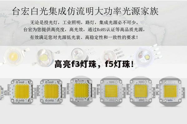 高亮f3灯珠,f5灯珠!-第1张图片-led灯珠, 贴片led灯珠, 直插led灯珠, 大功率灯珠, 3528灯珠, led灯珠厂家广东台宏光电科技有限公司 服务热线400-689-8189 高亮f3灯珠,f5灯珠!-第1张图片-led灯珠, 贴片led灯珠, 直插led灯珠, 大功率灯珠, 3528灯珠, led灯珠厂家广东台宏光电科技有限公司 服务热线400-689-8189