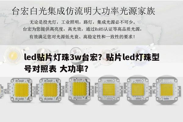 led贴片灯珠3w台宏？贴片led灯珠型号对照表 大功率？-第1张图片-led灯珠, 贴片led灯珠, 直插led灯珠, 大功率灯珠, 3528灯珠, led灯珠厂家广东台宏光电科技有限公司 服务热线400-689-8189