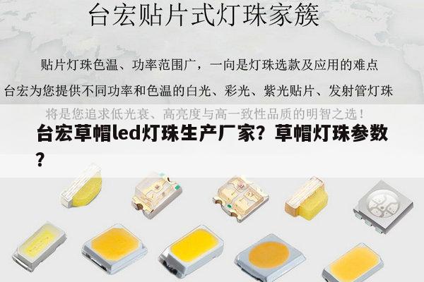 台宏草帽led灯珠生产厂家？草帽灯珠参数？-第1张图片-led灯珠, 贴片led灯珠, 直插led灯珠, 大功率灯珠, 3528灯珠, led灯珠厂家广东台宏光电科技有限公司 服务热线400-689-8189