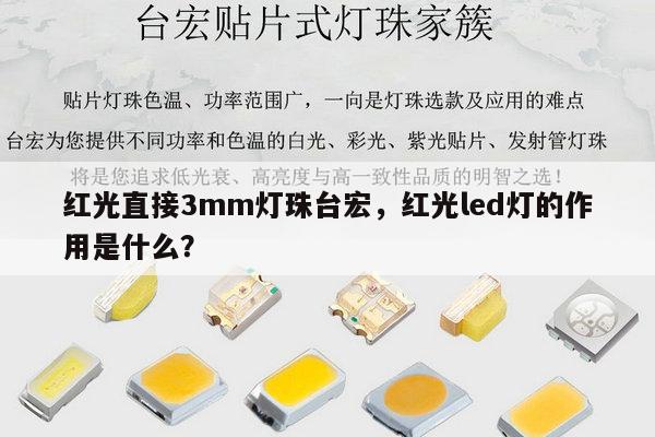 红光直接3mm灯珠台宏，红光led灯的作用是什么？-第1张图片-led灯珠, 贴片led灯珠, 直插led灯珠, 大功率灯珠, 3528灯珠, led灯珠厂家广东台宏光电科技有限公司 服务热线400-689-8189