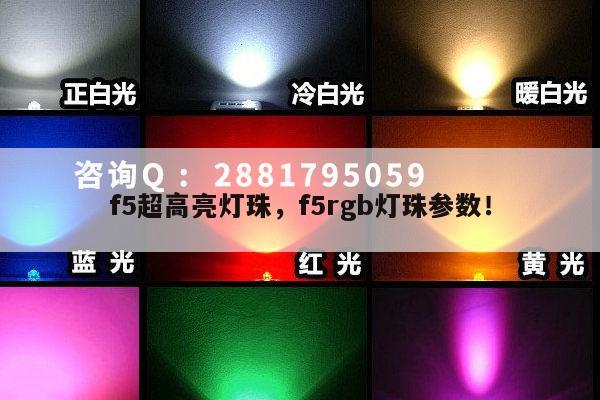 f5超高亮灯珠，f5rgb灯珠参数！-第1张图片-led灯珠, 贴片led灯珠, 直插led灯珠, 大功率灯珠, 3528灯珠, led灯珠厂家广东台宏光电科技有限公司 服务热线400-689-8189
