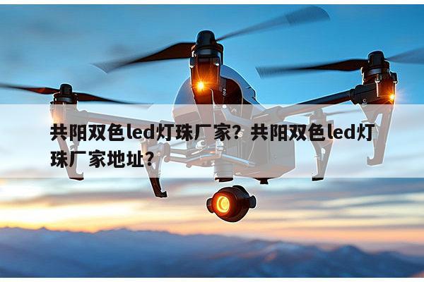 共阳双色led灯珠厂家？共阳双色led灯珠厂家地址？-第1张图片-led灯珠, 贴片led灯珠, 直插led灯珠, 大功率灯珠, 3528灯珠, led灯珠厂家广东台宏光电科技有限公司 服务热线400-689-8189