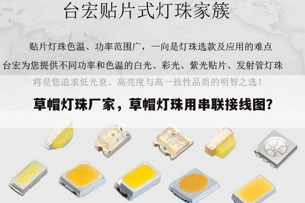 草帽灯珠厂家，草帽灯珠用串联接线图？-第1张图片-led灯珠, 贴片led灯珠, 直插led灯珠, 大功率灯珠, 3528灯珠, led灯珠厂家广东台宏光电科技有限公司 服务热线400-689-8189