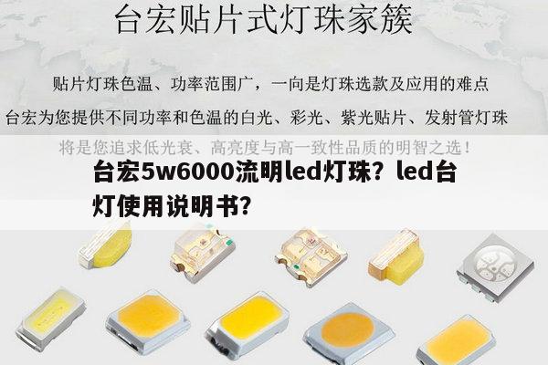 台宏5w6000流明led灯珠？led台灯使用说明书？-第1张图片-led灯珠, 贴片led灯珠, 直插led灯珠, 大功率灯珠, 3528灯珠, led灯珠厂家广东台宏光电科技有限公司 服务热线400-689-8189