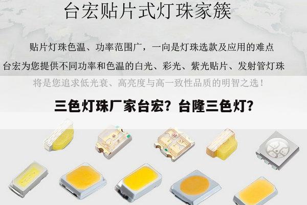 三色灯珠厂家台宏？台隆三色灯？-第1张图片-led灯珠, 贴片led灯珠, 直插led灯珠, 大功率灯珠, 3528灯珠, led灯珠厂家广东台宏光电科技有限公司 服务热线400-689-8189