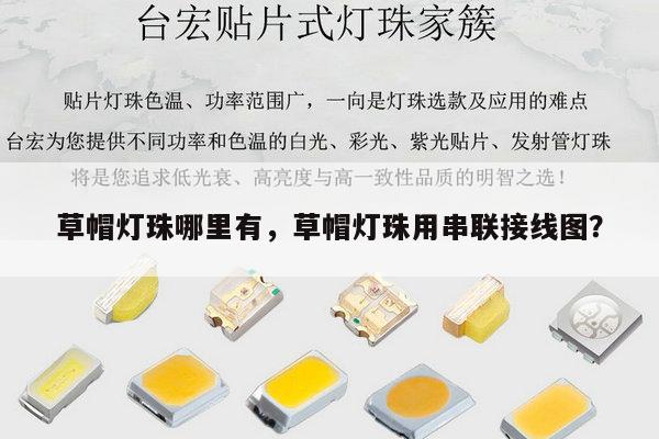 草帽灯珠哪里有，草帽灯珠用串联接线图？-第1张图片-led灯珠, 贴片led灯珠, 直插led灯珠, 大功率灯珠, 3528灯珠, led灯珠厂家广东台宏光电科技有限公司 服务热线400-689-8189