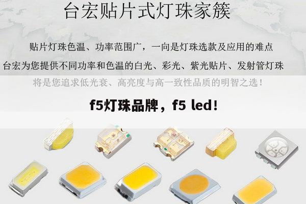 f5灯珠品牌，f5 led！-第1张图片-led灯珠, 贴片led灯珠, 直插led灯珠, 大功率灯珠, 3528灯珠, led灯珠厂家广东台宏光电科技有限公司 服务热线400-689-8189