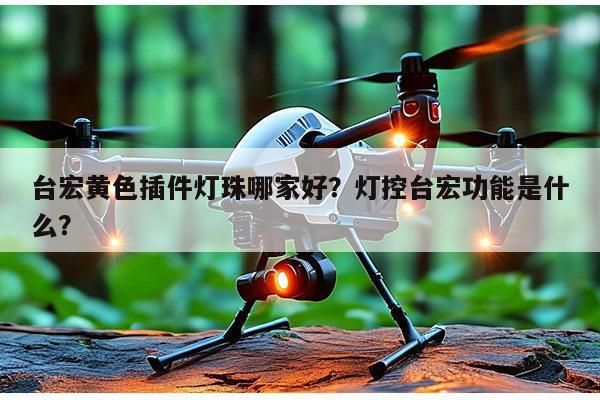 台宏黄色插件灯珠哪家好？灯控台宏功能是什么？-第1张图片-led灯珠, 贴片led灯珠, 直插led灯珠, 大功率灯珠, 3528灯珠, led灯珠厂家广东台宏光电科技有限公司 服务热线400-689-8189