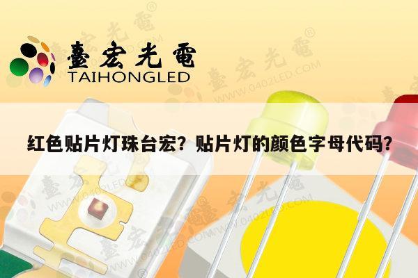 红色贴片灯珠台宏？贴片灯的颜色字母代码？-第1张图片-led灯珠, 贴片led灯珠, 直插led灯珠, 大功率灯珠, 3528灯珠, led灯珠厂家广东台宏光电科技有限公司 服务热线400-689-8189