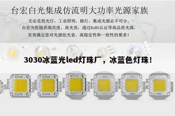 3030冰蓝光led灯珠厂，冰蓝色灯珠！-第1张图片-led灯珠, 贴片led灯珠, 直插led灯珠, 大功率灯珠, 3528灯珠, led灯珠厂家广东台宏光电科技有限公司 服务热线400-689-8189