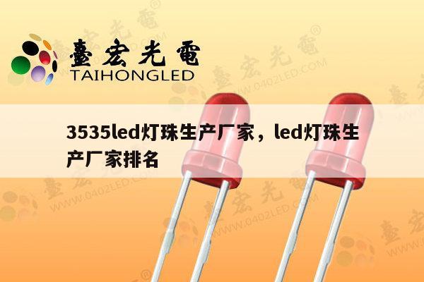3535led灯珠生产厂家，led灯珠生产厂家排名-第1张图片-led灯珠, 贴片led灯珠, 直插led灯珠, 大功率灯珠, 3528灯珠, led灯珠厂家广东台宏光电科技有限公司 服务热线400-689-8189