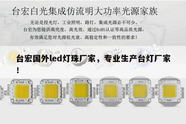 台宏国外led灯珠厂家，专业生产台灯厂家！-第1张图片-led灯珠, 贴片led灯珠, 直插led灯珠, 大功率灯珠, 3528灯珠, led灯珠厂家广东台宏光电科技有限公司 服务热线400-689-8189