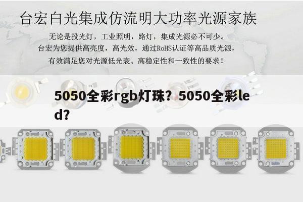 5050全彩rgb灯珠？5050全彩led？-第1张图片-led灯珠, 贴片led灯珠, 直插led灯珠, 大功率灯珠, 3528灯珠, led灯珠厂家广东台宏光电科技有限公司 服务热线400-689-8189