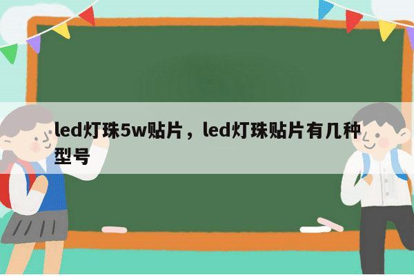 led灯珠5w贴片,led灯珠贴片有几种型号-第1张图片-led灯珠, 贴片led灯珠, 直插led灯珠, 大功率灯珠, 3528灯珠, led灯珠厂家广东台宏光电科技有限公司 服务热线400-689-8189 led灯珠5w贴片,led灯珠贴片有几种型号-第1张图片-led灯珠, 贴片led灯珠, 直插led灯珠, 大功率灯珠, 3528灯珠, led灯珠厂家广东台宏光电科技有限公司 服务热线400-689-8189
