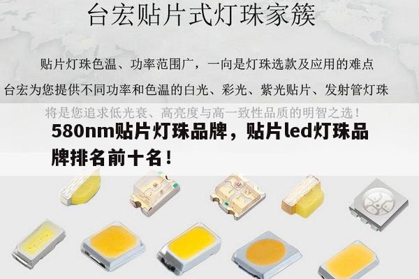 580nm贴片灯珠品牌，贴片led灯珠品牌排名前十名！-第1张图片-led灯珠, 贴片led灯珠, 直插led灯珠, 大功率灯珠, 3528灯珠, led灯珠厂家广东台宏光电科技有限公司 服务热线400-689-8189