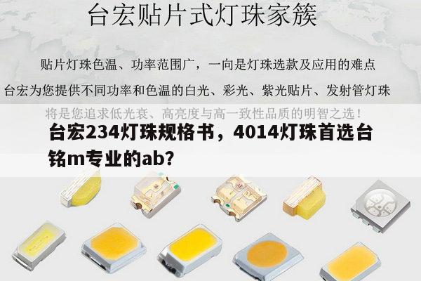 台宏234灯珠规格书，4014灯珠首选台铭m专业的ab？-第1张图片-led灯珠, 贴片led灯珠, 直插led灯珠, 大功率灯珠, 3528灯珠, led灯珠厂家广东台宏光电科技有限公司 服务热线400-689-8189
