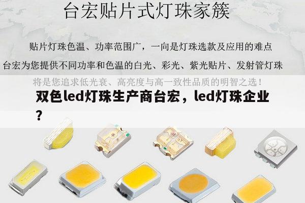双色led灯珠生产商台宏，led灯珠企业？-第1张图片-led灯珠, 贴片led灯珠, 直插led灯珠, 大功率灯珠, 3528灯珠, led灯珠厂家广东台宏光电科技有限公司 服务热线400-689-8189