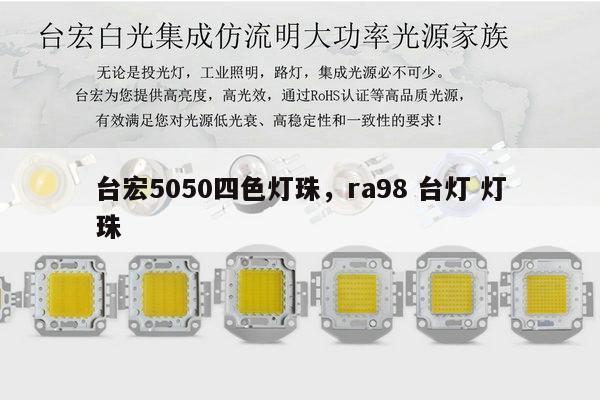台宏5050四色灯珠，ra98 台灯 灯珠-第1张图片-led灯珠, 贴片led灯珠, 直插led灯珠, 大功率灯珠, 3528灯珠, led灯珠厂家广东台宏光电科技有限公司 服务热线400-689-8189