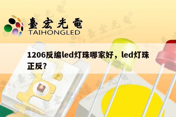 1206反编led灯珠哪家好，led灯珠正反？-第1张图片-led灯珠, 贴片led灯珠, 直插led灯珠, 大功率灯珠, 3528灯珠, led灯珠厂家广东台宏光电科技有限公司 服务热线400-689-8189