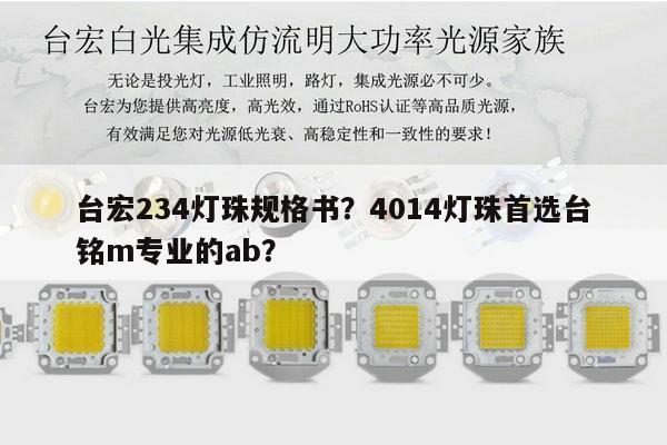 台宏234灯珠规格书？4014灯珠首选台铭m专业的ab？-第1张图片-led灯珠, 贴片led灯珠, 直插led灯珠, 大功率灯珠, 3528灯珠, led灯珠厂家广东台宏光电科技有限公司 服务热线400-689-8189