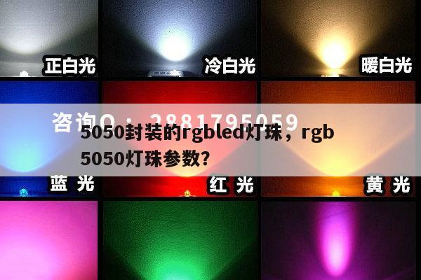 5050封装的rgbled灯珠，rgb 5050灯珠参数？-第1张图片-led灯珠, 贴片led灯珠, 直插led灯珠, 大功率灯珠, 3528灯珠, led灯珠厂家广东台宏光电科技有限公司 服务热线400-689-8189