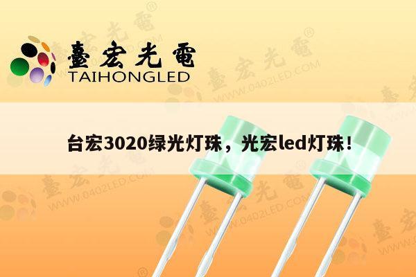 台宏3020绿光灯珠，光宏led灯珠！-第1张图片-led灯珠, 贴片led灯珠, 直插led灯珠, 大功率灯珠, 3528灯珠, led灯珠厂家广东台宏光电科技有限公司 服务热线400-689-8189