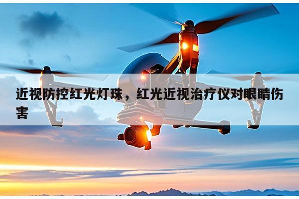 近视防控红光灯珠，红光近视治疗仪对眼睛伤害-第1张图片-led灯珠, 贴片led灯珠, 直插led灯珠, 大功率灯珠, 3528灯珠, led灯珠厂家广东台宏光电科技有限公司 服务热线400-689-8189