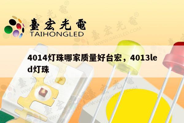 4014灯珠哪家质量好台宏,4013led灯珠-第1张图片-led灯珠, 贴片led灯珠, 直插led灯珠, 大功率灯珠, 3528灯珠, led灯珠厂家广东台宏光电科技有限公司 服务热线400-689-8189 4014灯珠哪家质量好台宏,4013led灯珠-第1张图片-led灯珠, 贴片led灯珠, 直插led灯珠, 大功率灯珠, 3528灯珠, led灯珠厂家广东台宏光电科技有限公司 服务热线400-689-8189
