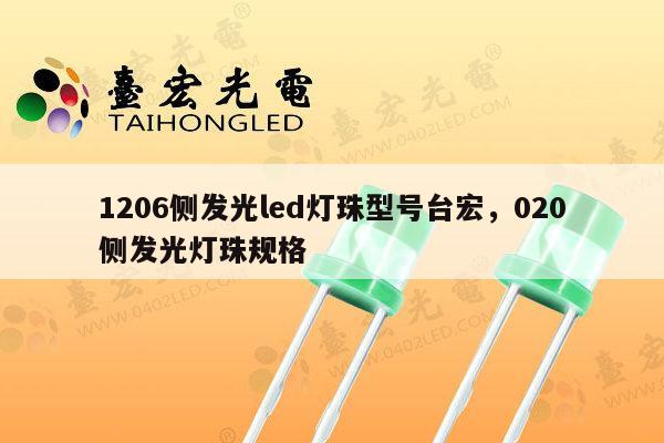 1206侧发光led灯珠型号台宏，020侧发光灯珠规格-第1张图片-led灯珠, 贴片led灯珠, 直插led灯珠, 大功率灯珠, 3528灯珠, led灯珠厂家广东台宏光电科技有限公司 服务热线400-689-8189