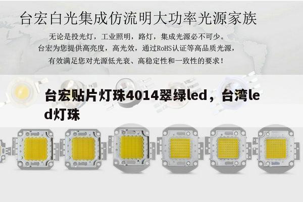 台宏贴片灯珠4014翠绿led，台湾led灯珠-第1张图片-led灯珠, 贴片led灯珠, 直插led灯珠, 大功率灯珠, 3528灯珠, led灯珠厂家广东台宏光电科技有限公司 服务热线400-689-8189