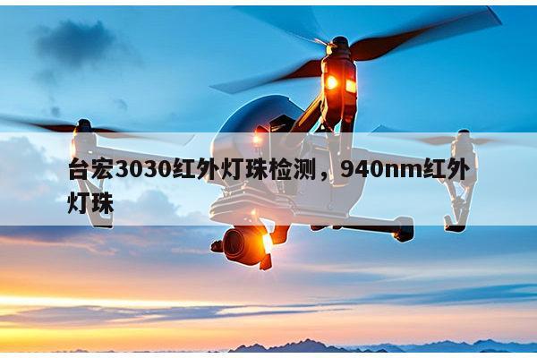 台宏3030红外灯珠检测，940nm红外灯珠-第1张图片-led灯珠, 贴片led灯珠, 直插led灯珠, 大功率灯珠, 3528灯珠, led灯珠厂家广东台宏光电科技有限公司 服务热线400-689-8189