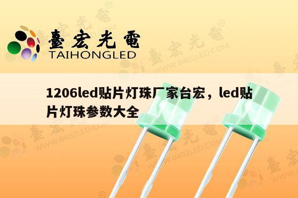1206led贴片灯珠厂家台宏，led贴片灯珠参数大全-第1张图片-led灯珠, 贴片led灯珠, 直插led灯珠, 大功率灯珠, 3528灯珠, led灯珠厂家广东台宏光电科技有限公司 服务热线400-689-8189