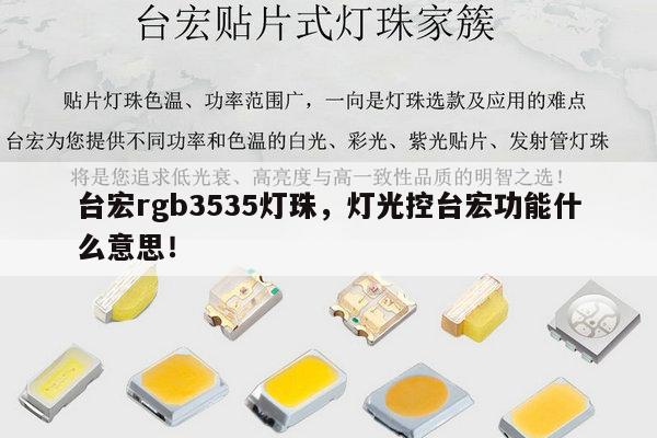台宏rgb3535灯珠，灯光控台宏功能什么意思！-第1张图片-led灯珠, 贴片led灯珠, 直插led灯珠, 大功率灯珠, 3528灯珠, led灯珠厂家广东台宏光电科技有限公司 服务热线400-689-8189