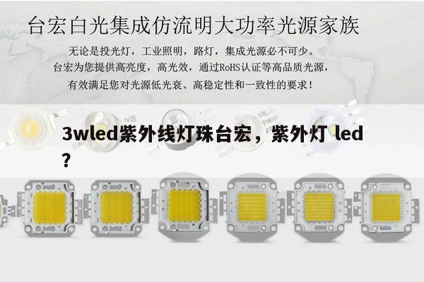 3wled紫外线灯珠台宏,紫外灯 led?-第1张图片-led灯珠, 贴片led灯珠, 直插led灯珠, 大功率灯珠, 3528灯珠, led灯珠厂家广东台宏光电科技有限公司 服务热线400-689-8189 3wled紫外线灯珠台宏,紫外灯 led?-第1张图片-led灯珠, 贴片led灯珠, 直插led灯珠, 大功率灯珠, 3528灯珠, led灯珠厂家广东台宏光电科技有限公司 服务热线400-689-8189